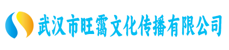 武汉市旺霭文化传播有限公司